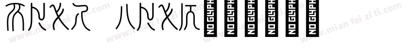 Seal team字体转换